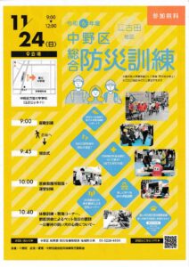 令和6年度「中野区総合防災訓練(11.24(日))」について